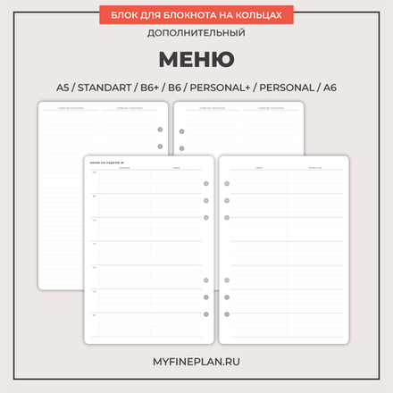Блок "Меню + Список покупок" (6 колец / 38 листов)