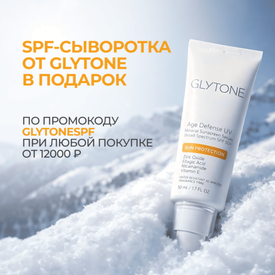 При покупке от 12.000₽ дарим солнцезащитную сыворотку от GLYTONE