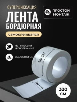 Бордюрная лента для ванны и кухни 38мм 3,2м белая мраморная.Самоклеящаяся декоративная лента,декоративный скотч.