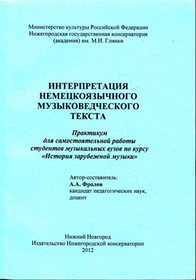 Интерпретация немецкоязычного музыковедческого текста: Практикум для самостоятельной работы студентов музыкальных вузов по курсу «История зарубежной музыки»