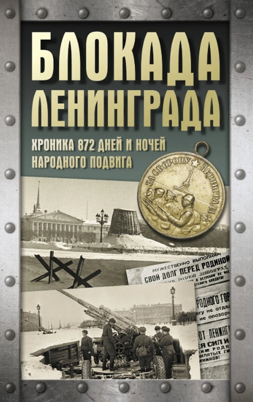 Блокада Ленинграда. Хроника 872 дней и ночей народного подвига