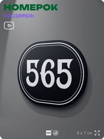 Номерок на дверь квартиры 565, для кабинета, офиса, шильдик 9 х 7 см, черный, Айдентика Технолоджи