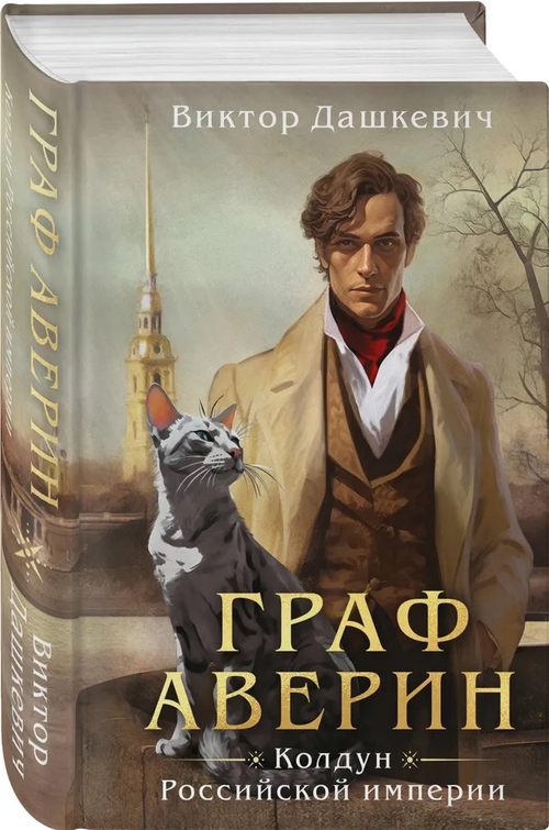 Граф Аверин. Колдун Российской империи (формат клатчбук), изд.: Эксмо, авт.: Дашкевич В., серия.: Расследования графа Аверина (формат клатчбук)