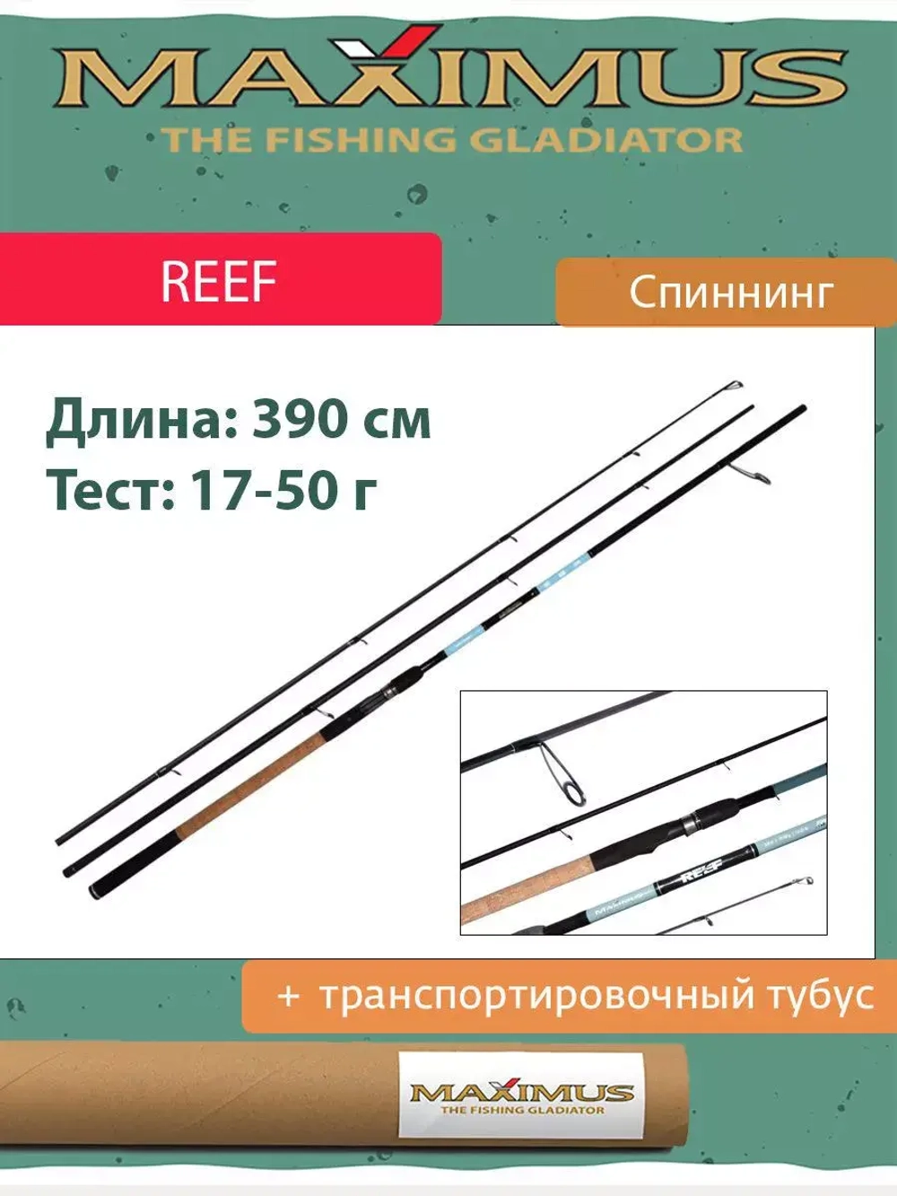 Спиннинг Maximus REEF 393MH 3,9 м 17-50 g