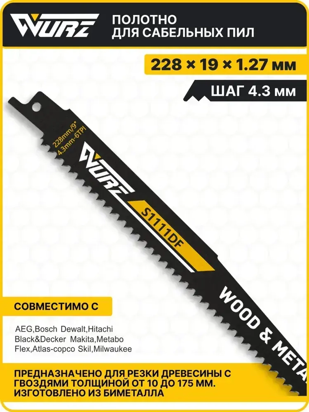 Полотно универсальное S1111DF (2шт.) для сабельной пилы (биметалл) 228мм/9" 4,3мм/6TPI Wurz