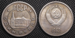 1 рубль 1962 года СССР Кремль Проба Копия пробной монеты посеребрение