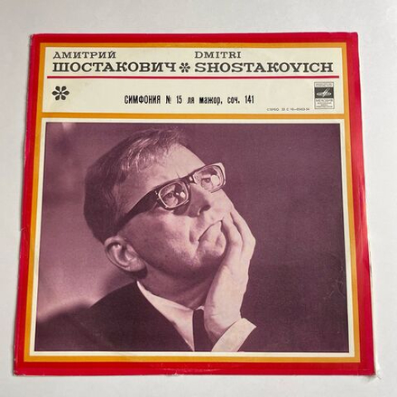 Винтажная виниловая пластинка LP Д. Шостакович , Дирижер Кирилл Кондрашин Симфония № 15 Ля Мажор, Соч. 141 (СССР 1974)