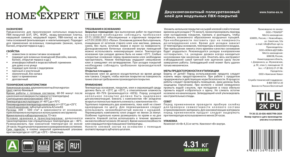 Клей для ПВХ плитки Home Expert TILE 2K PU