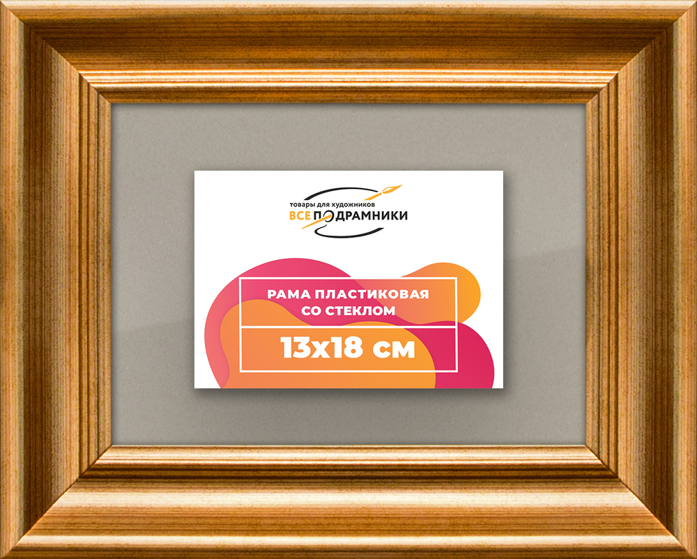 Рамка 13x18 для постера и фотографий RPS0041925-01