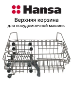 Корзина 1048189 Hansa