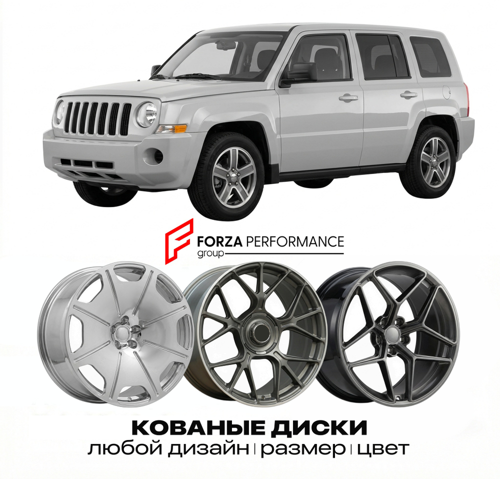 КОВАНЫЕ ДИСКИ для Jeep Patriot MK Рестайлинг 2011-2017 Джип