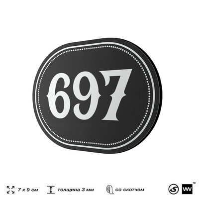 Номерок на дверь квартиры 697, для кабинета, офиса, шильдик 9 х 7 см, черный, Айдентика Технолоджи