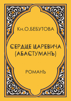 Сердце царевича (Абастуман) | О. Бебутова