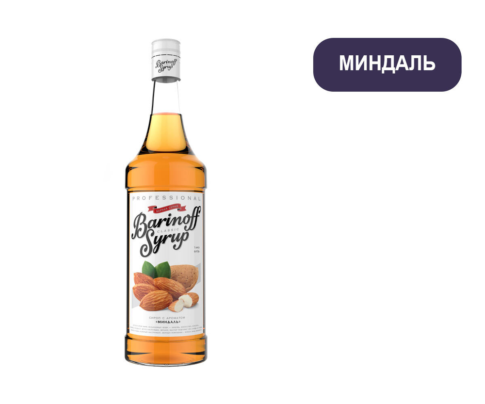 Сироп со вкусом и ароматом "Миндаль" стекло 1л