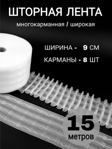 Шторная лента широкая тесьма для штор