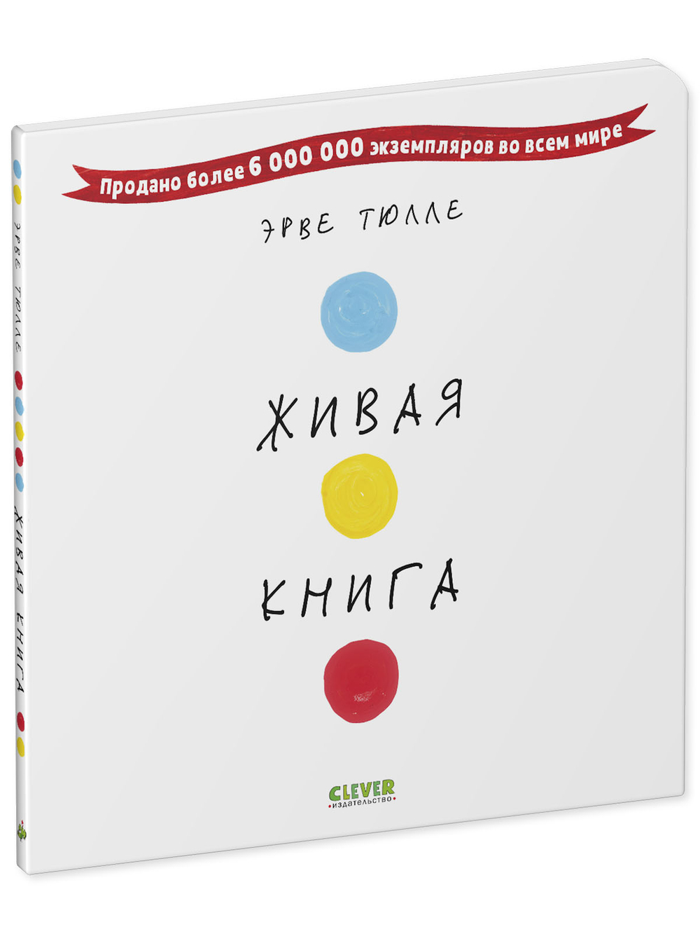 Живая книга Эрве Тюлле