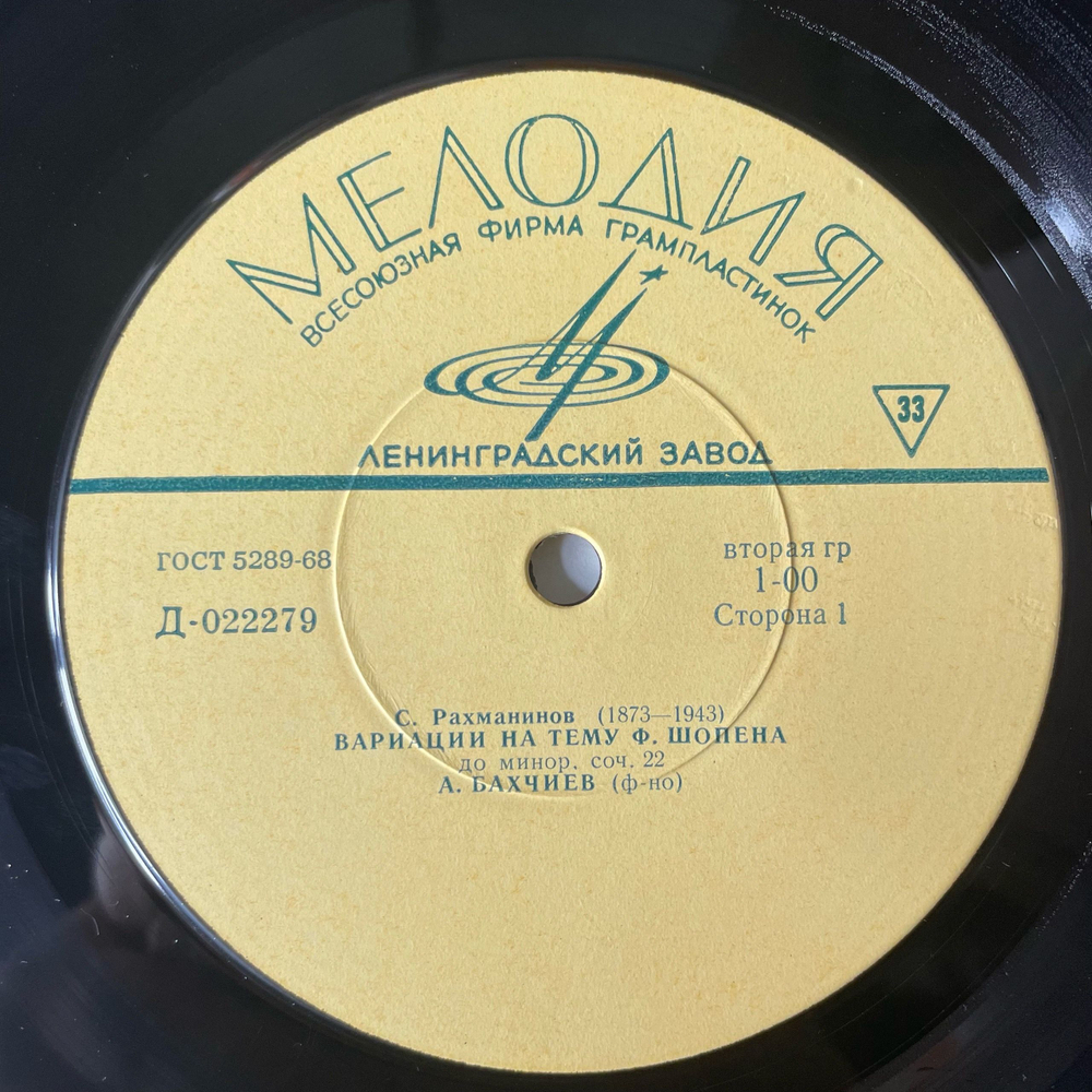 Винтажная виниловая пластинка LP С. Рахманинов, А. Бахчиев, Вариации На Тему Ф. Шопена / Шесть Транскрипций (СССР 1968)