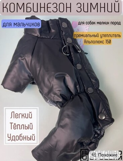 Зимний комбинезон для собак (мальчик)