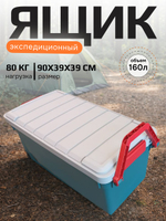 Экспедиц. бокс на колесах с ручкой RV BOX 1000 (160л)