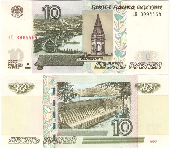 10 рублей 1997 (модификация 2004, выпуск 2022 года)