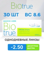 Однодневные контактные линзы Biotrue ONEday (уп. 30 линз)
