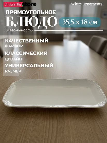 Блюдо прямоугольное 35,5х18 см. фарфоровое, "White Ornaments"