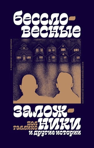 «Бессловесные заложники» и другие истории