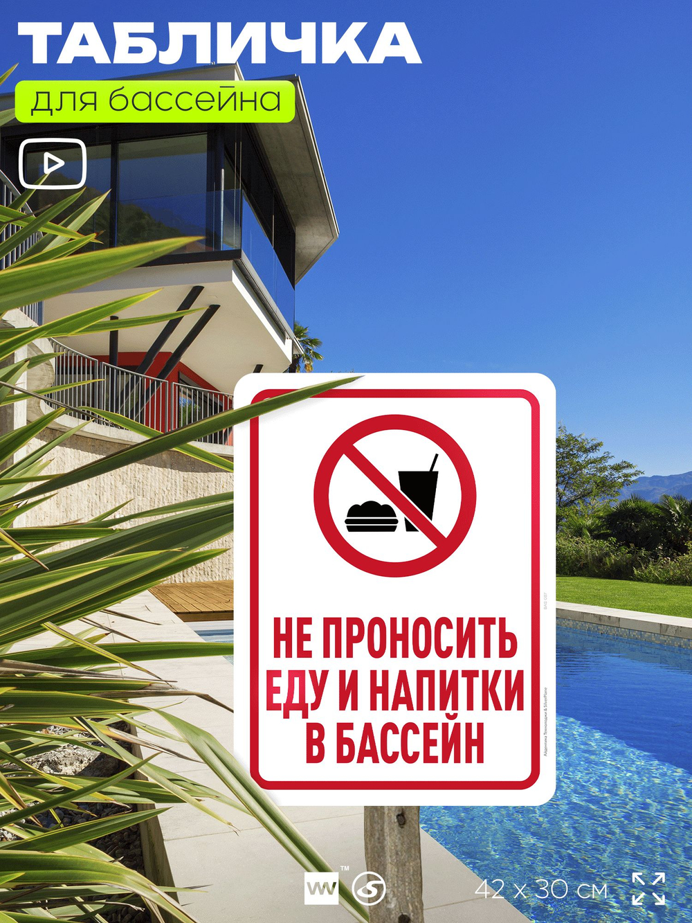 Табличка для бассейна "Не проносить еду и напитки в бассейн", на пляж, для общественной и частной зоны отдыха, информационная, 40х30 см, Silver Plane x Айдентика Технолоджи