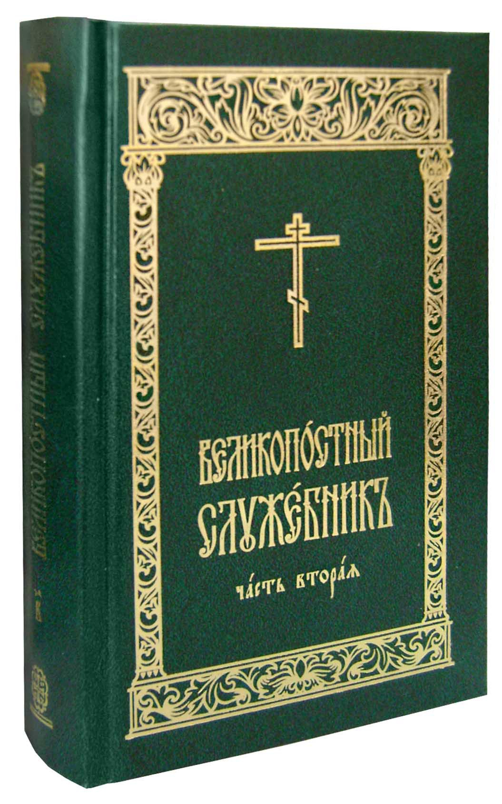 Великопостный служебник в 2-х частях