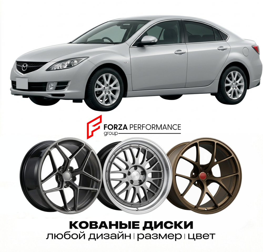 КОВАНЫЕ ДИСКИ для Mazda Atenza II GH 2007-2012 Мазда
