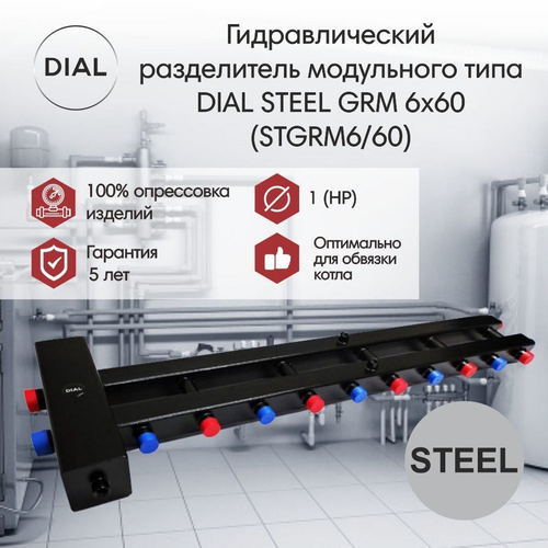 Гидравлический разделитель модульного типа DIAL STEEL GRM 6x60