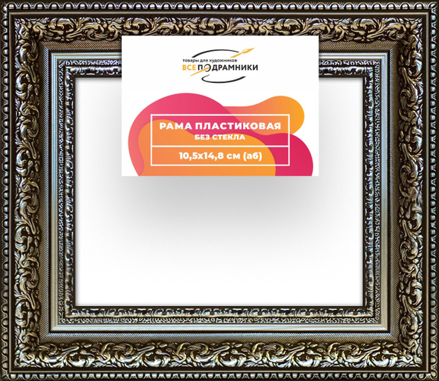 Рама 10,5x14,8 для картин и фотографий