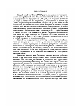 Флора СССР. Том 6. Маревые, гвоздичные и др. Часть 1 | В.Л. Комаров