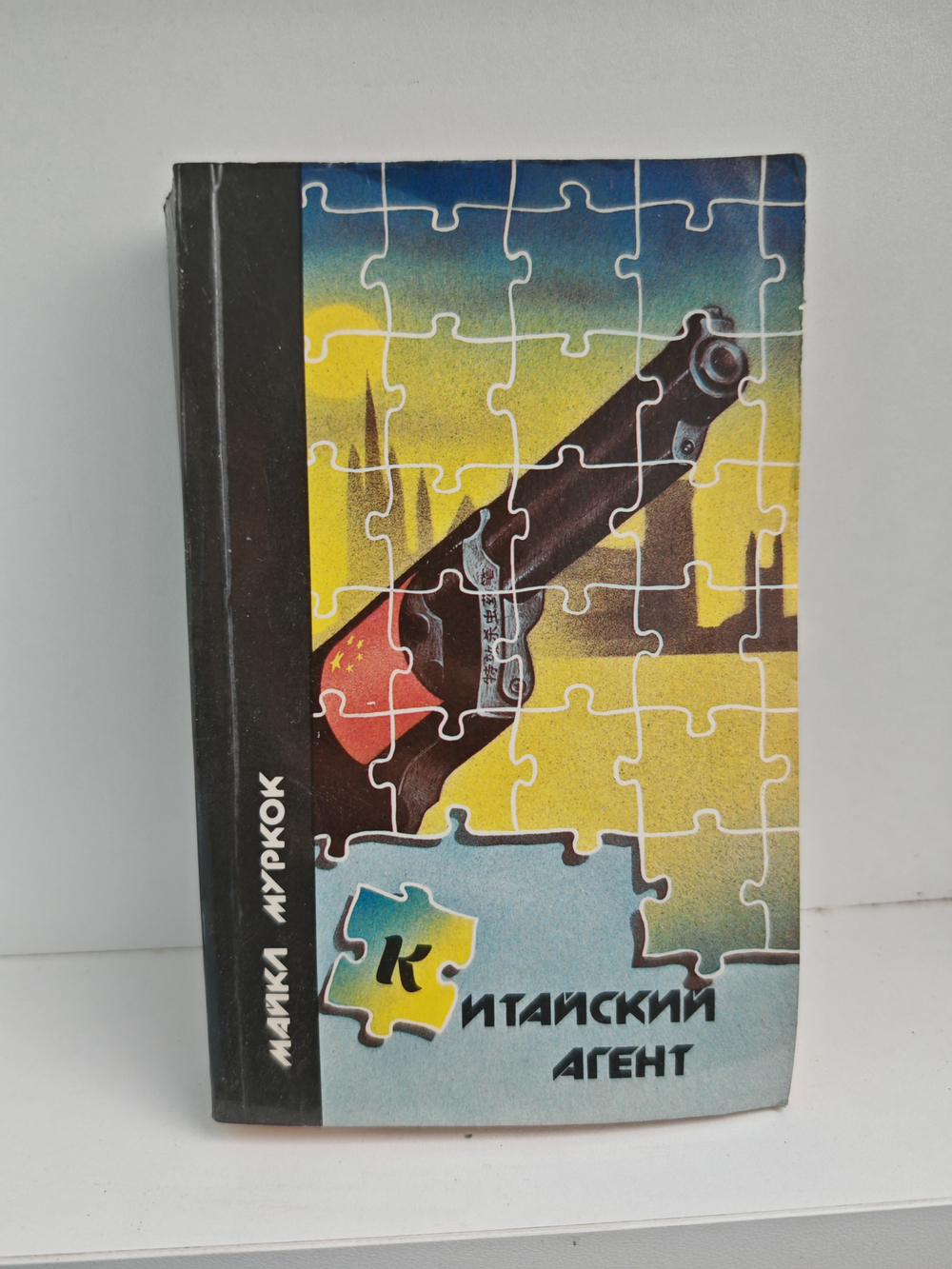 Китайский агент. Умирающая земля