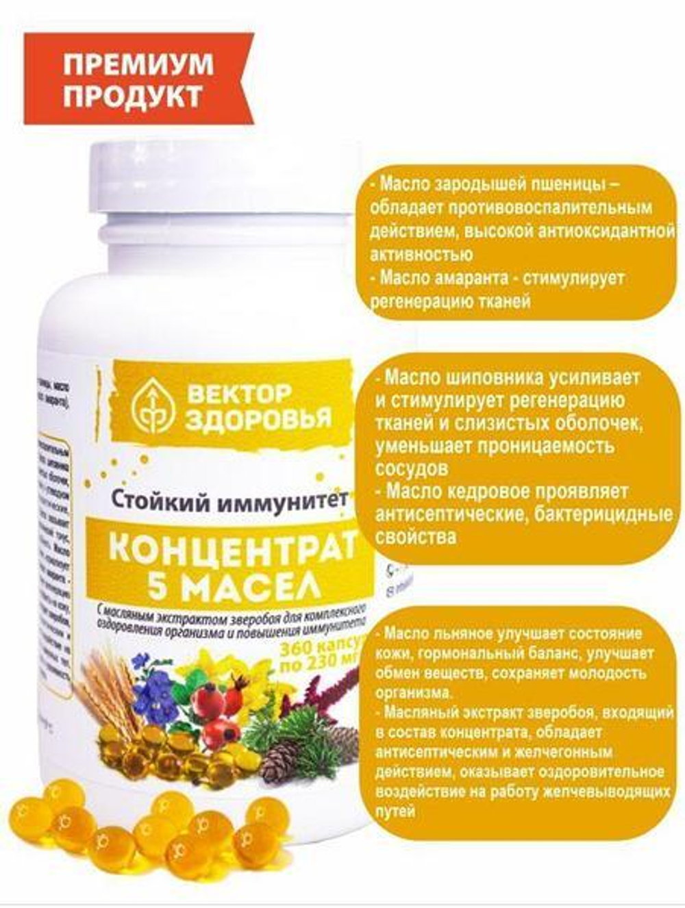 КОНЦЕНТРАТ 5 МАСЕЛ.Стойкий иммунитет 360 капсул