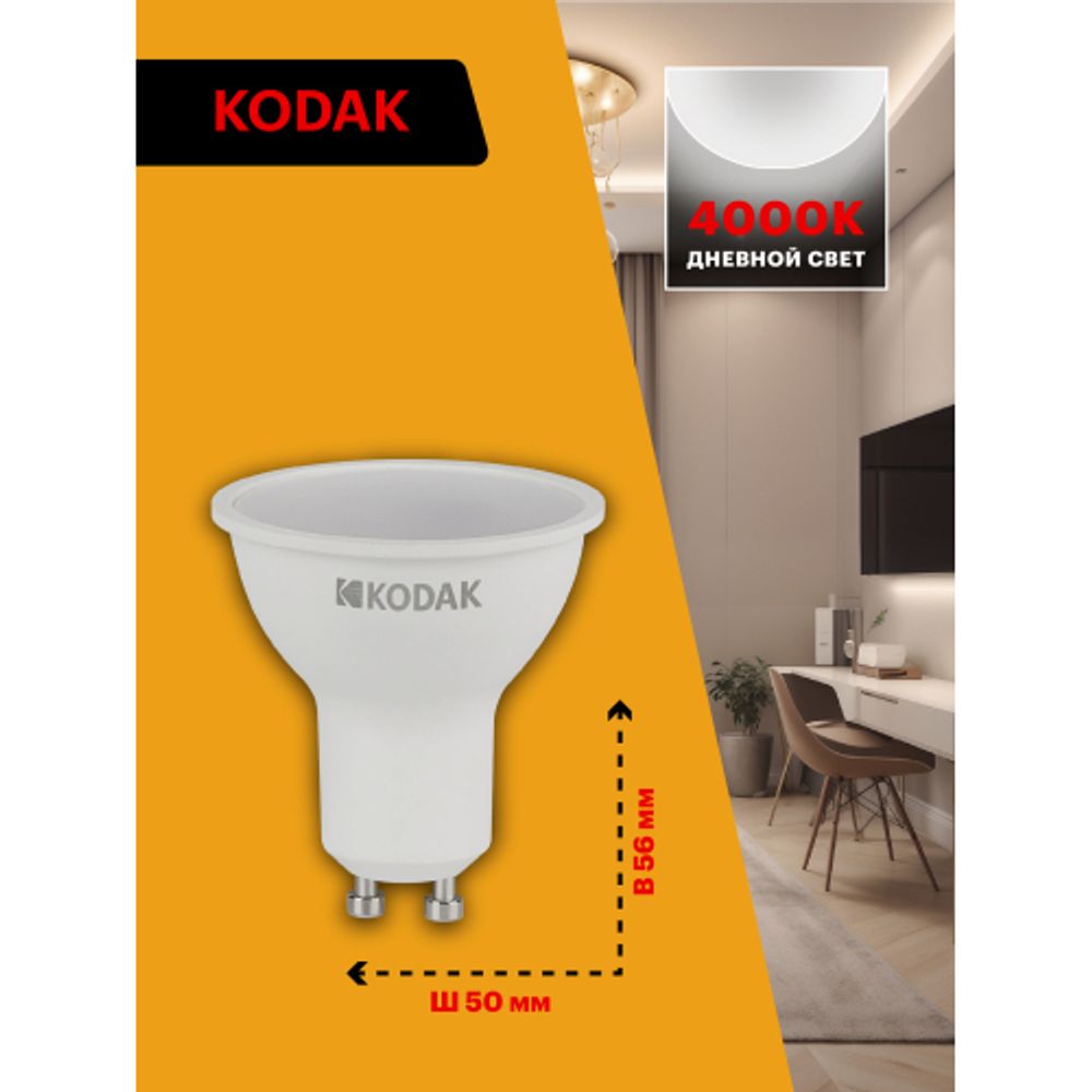 Лампа светодиодная Kodak LED MR16-7W-840-GU10 K 7Вт софит нейтральный белый свет GU10 | Лампы cветодиодные Точечные (Софиты) (MR, PAR)
