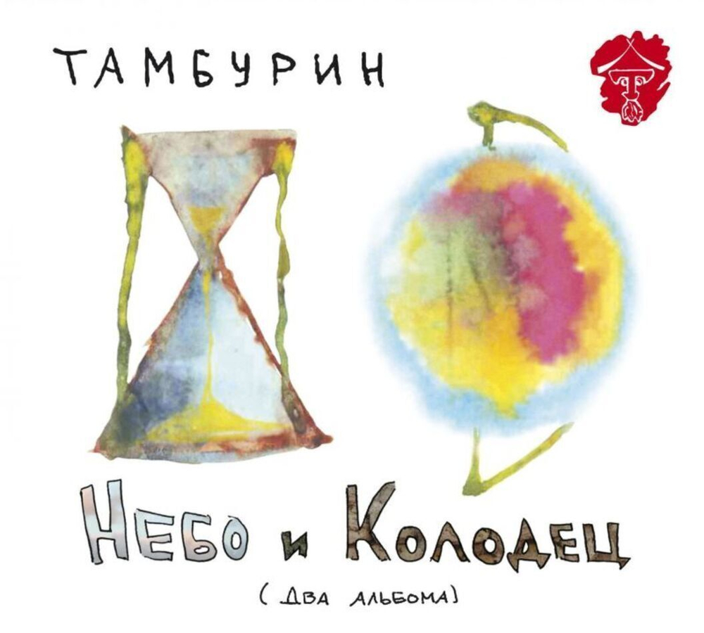 Тамбурин / Небо и Колодец (2CD)