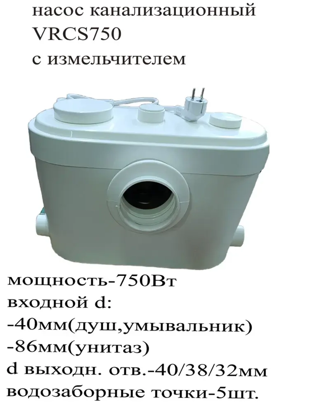 Насос канализационный VRCS750