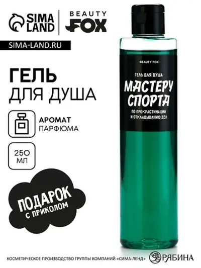 Гель для душа «Мастеру спорта по прокрастинации», 250 мл, ар