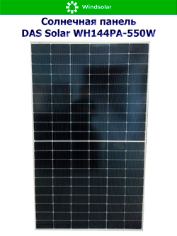 Солнечная панель DAS Solar WH144PA-550W (550Вт)