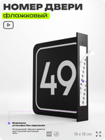 Табличка флажковая с номером 49 на дверь квартиры, для офиса, кабинета, аудитории, склада, черная двустороняя 19х19 см, Айдентика Технолоджи