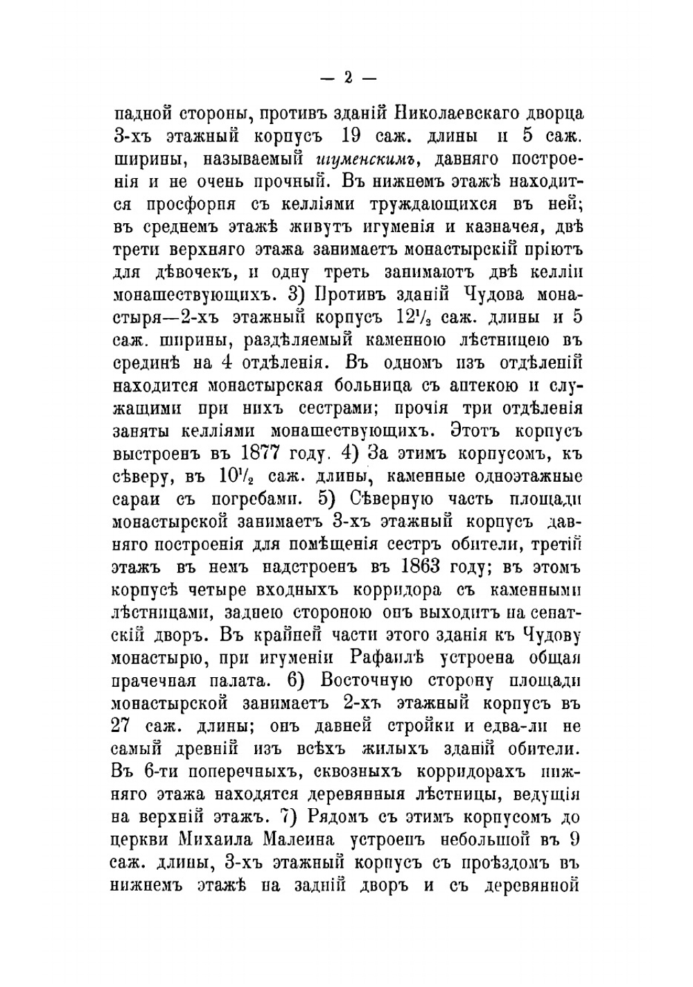 Краткое историческое описание первоклассного Вознесенского девичьего монастыря в Москве | Пшеничников Александр Иванович