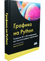 Графика на PYTHON. Создание 2D- и 3D-изображений для научной графики и презентаций