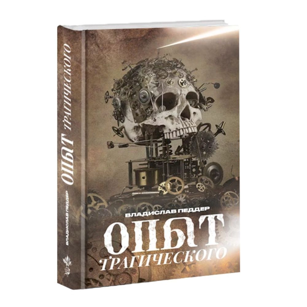 Опыт трагического. Владислав Педдер.