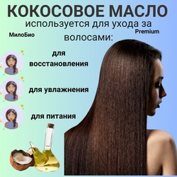 Кокосовое масло рафинированное, пищевое, 1,5 л, МилоБио