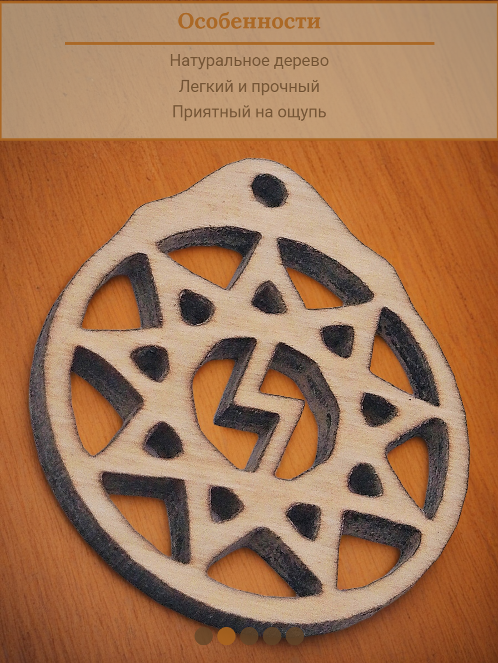 Защитный славянский оберег "Перуница".