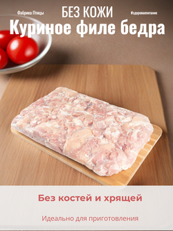 Курица филе бедра б/кожи "Фабрика Птицы" 2,5 кг
