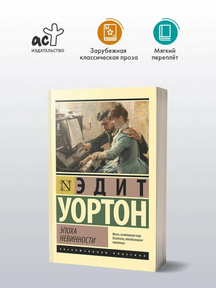 Эпоха невинности (новый перевод)