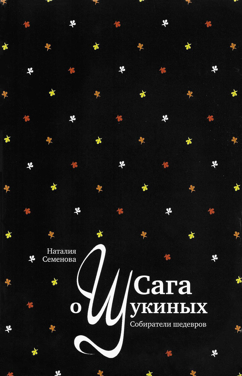 Сага о Щукиных. Собиратели шедевров