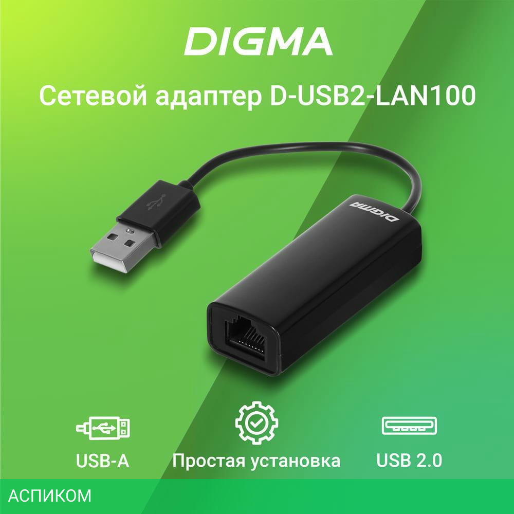 Сетевой адаптер Digma D-USB2-LAN100